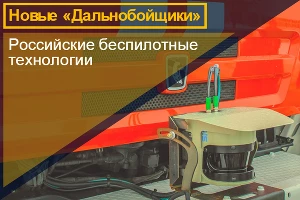 Новые «Дальнобойщики». Российские беспилотные технологии &copy;&nbsp;Фото ЮГА.ру