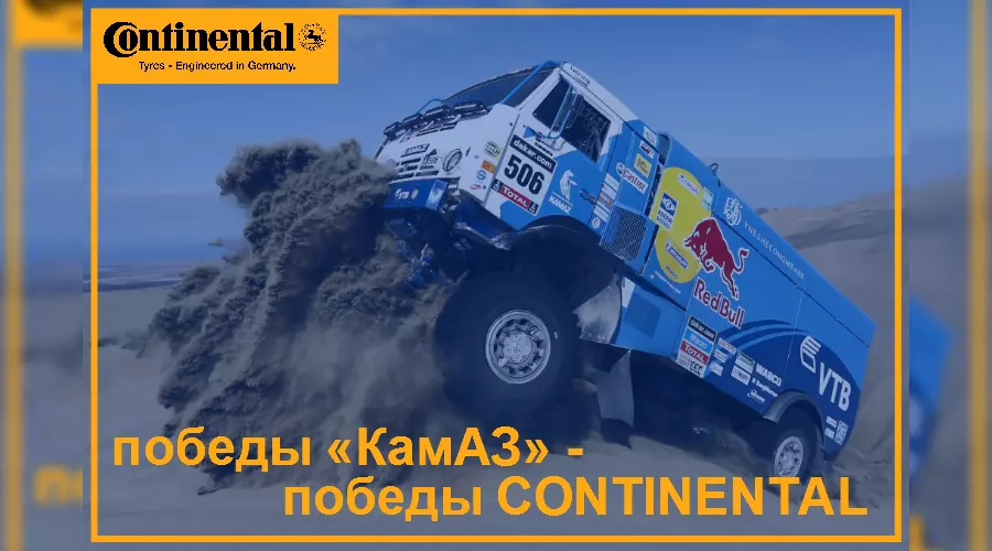 Continental «привез» КамАЗ к победе в «Дакаре» и «Африка Эко Рейс–2017» &copy;&nbsp;Фото ЮГА.ру