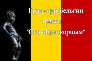 Гран-при Бельгии. Трасса Спа-Франкоршам &copy;&nbsp;Фото ЮГА.ру