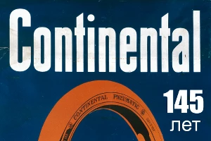 Четырнадцать с половиной фактов в год 145-летия компании Continental &copy;&nbsp;Фото ЮГА.ру
