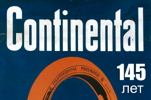 Четырнадцать с половиной фактов в год 145-летия компании Continental © Фото ЮГА.ру