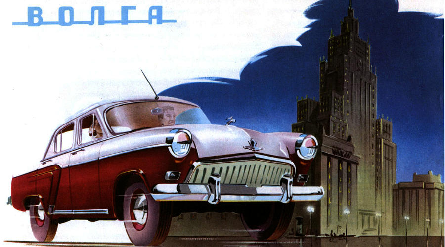 ГАЗ-21 «Волга» © Рекламный плакат советских времен Classicautoclub.ru