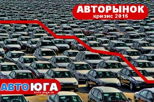 Автомобильный рынок. Ситуация спустя полгода кризиса &copy;&nbsp;Фото ЮГА.ру