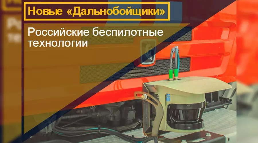 Новые «Дальнобойщики». Российские беспилотные технологии &copy;&nbsp;Фото ЮГА.ру