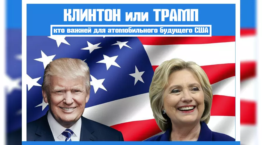 Трамп против Клинтон: кто лучше для автомобильной промышленности &copy;&nbsp;Фото ЮГА.ру