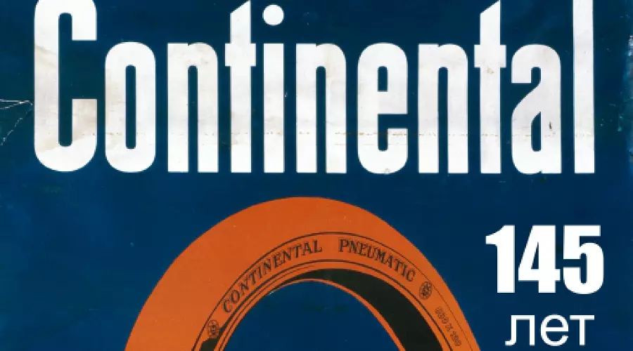 Четырнадцать с половиной фактов в год 145-летия компании Continental &copy;&nbsp;Фото ЮГА.ру
