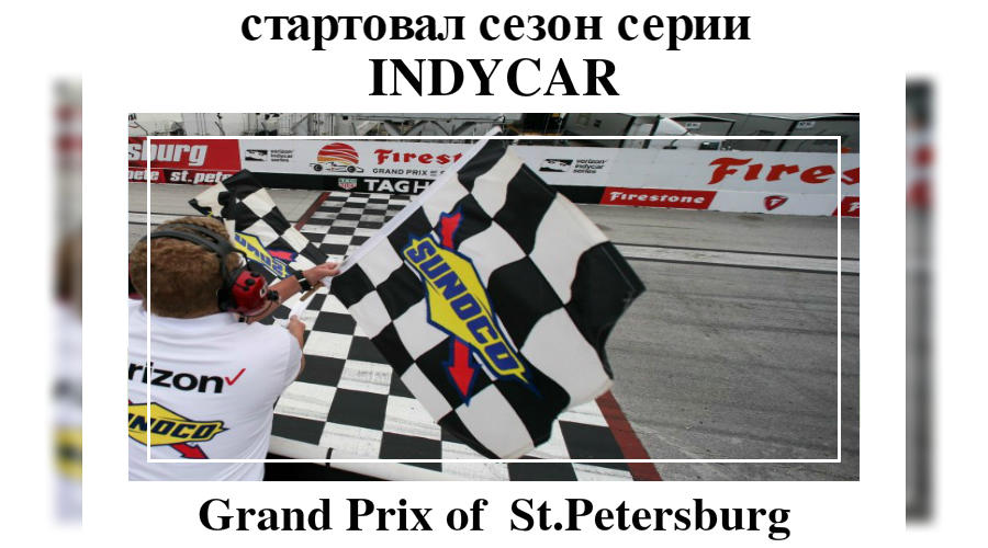 Михаил Алешин финишировал четырнадцатым в первой гонке сезона IndyCar © Фото ЮГА.ру