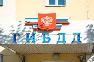 ГИБДД &copy;&nbsp;ГИБДД. Фото Starikov Pavel / Shutterstock.com