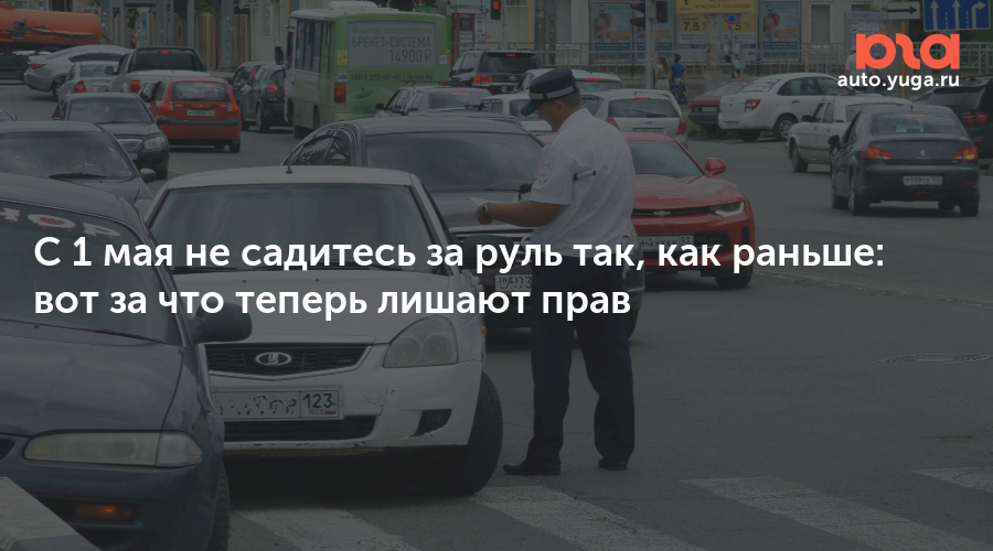 Новые штрафы и лишение прав для водителей с мая