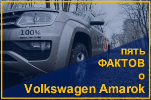 Пять фактов о Volkswagen Amarok © Фото ЮГА.ру