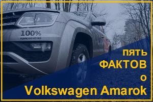 Пять фактов о Volkswagen Amarok &copy;&nbsp;Фото ЮГА.ру