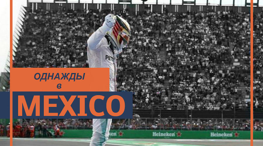 Гран-при Мексики. Dia de Muertos © Фото ЮГА.ру