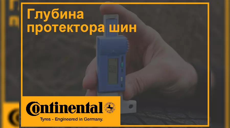 Компания Continental предупреждает о значимости глубины протектора шин &copy;&nbsp;Фото ЮГА.ру