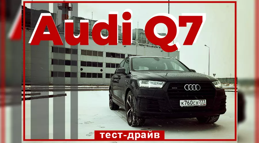 Тест-драйв Audi Q7. Ингольштадтские кольца &copy;&nbsp;Фото ЮГА.ру
