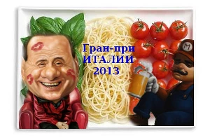 Гран-при Италии. Монца 2013 &copy;&nbsp;Фото ЮГА.ру