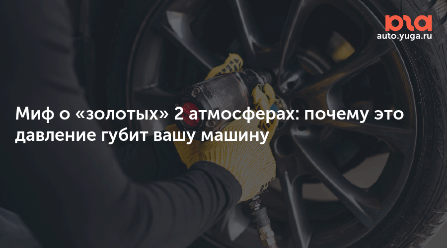 Миф о «золотых» 2 атмосферах: почему это давление губит вашу машину