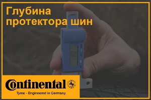 Компания Continental предупреждает о значимости глубины протектора шин &copy;&nbsp;Фото ЮГА.ру