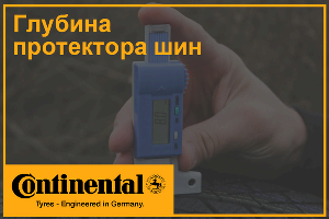 Компания Continental предупреждает о значимости глубины протектора шин © Фото ЮГА.ру
