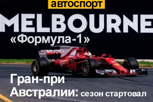 Победа «Феррари» и безнадега McLaren. Стартовал сезон «Формулы-1» &copy;&nbsp;Фото ЮГА.ру