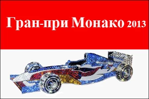 Гран-при Монако 01 &copy;&nbsp;Фото ЮГА.ру