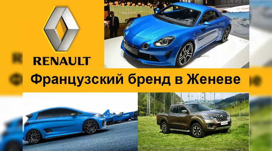 Премьеры Renault в Женеве: концепт ZOE, пикап Alaskan, спорткар Alpine A110 &copy;&nbsp;Фото ЮГА.ру
