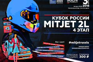 На Сочи Автодроме пройдет четвертый этап Mitjet 2L Кубка России © Фото ЮГА.ру