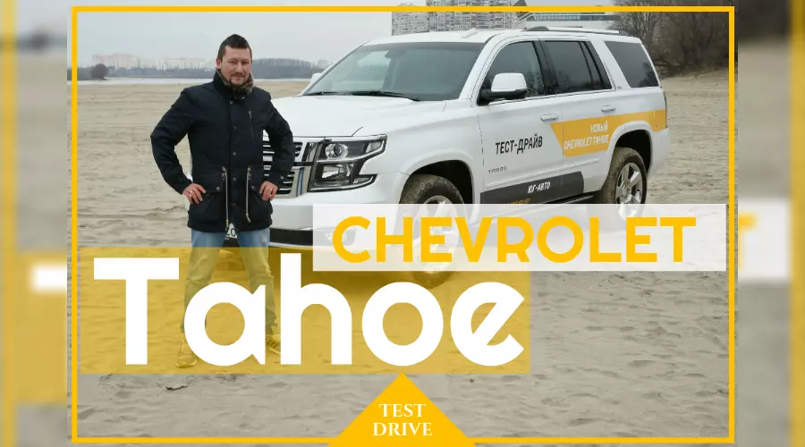 Chevrolet Tahoe. Большой привет с берегов США &copy;&nbsp;Фото ЮГА.ру